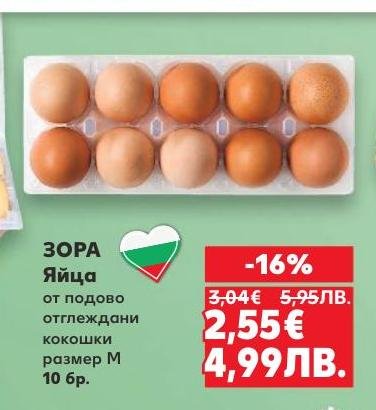 ЗОРА яйца от подово отглеждани кокошки са с гарантирано качество и свежест.