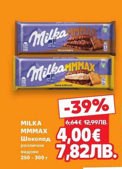 Milka MMmax шоколад предлага уникално съчетание от вкус и качество.