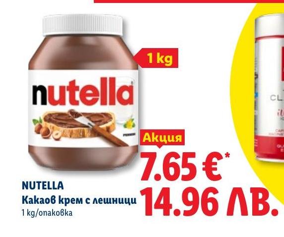 Nutella Какаов крем с лешници в Лидл.