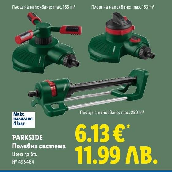 PARKSIDE Поливна система в Лидл.