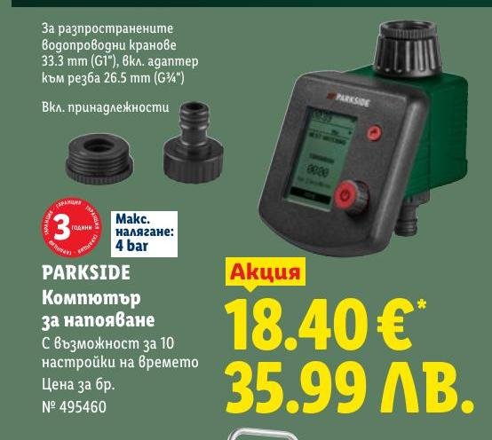 PARKSIDE Компютър за напояване в Лидл.