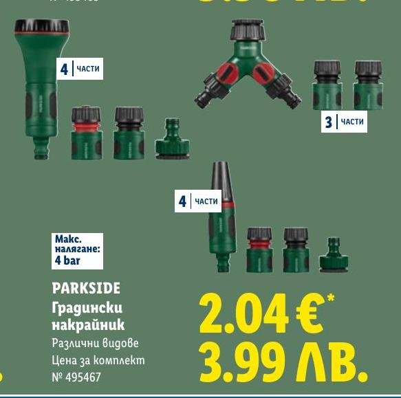 PARKSIDE Градински накрайник в Лидл.