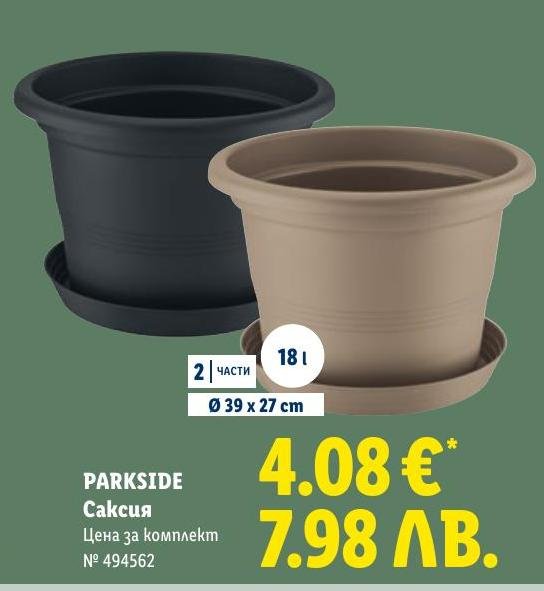 Parkside Саксия комплект 2 части в Лидл.