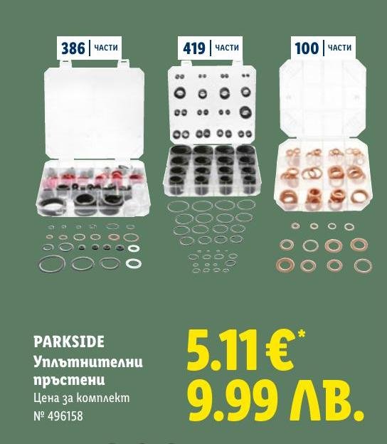 PARKSIDE Уплътнителни пръстени комплект в Лидл.