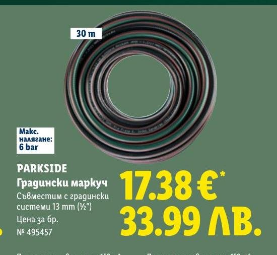 PARKSIDE Градински маркуч 30 м в Лидл.