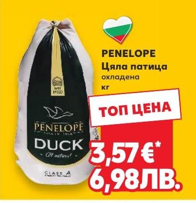 PENELOPE Цяла патица охладена кг в Кауфланд.