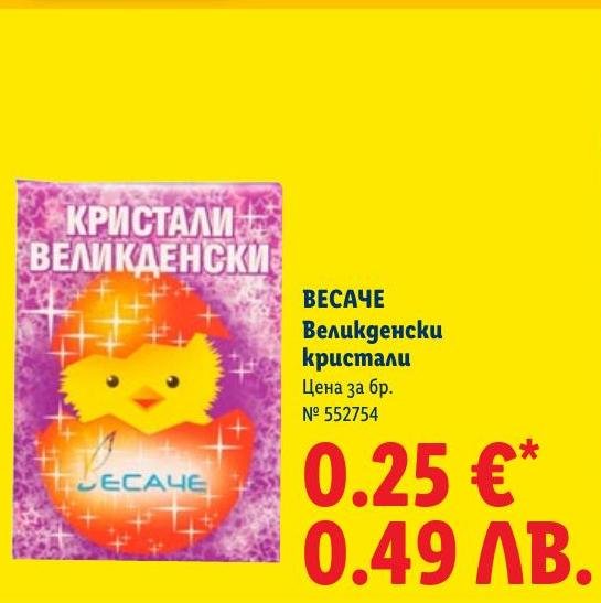 Великденски кристали Весаче в Лидл.
