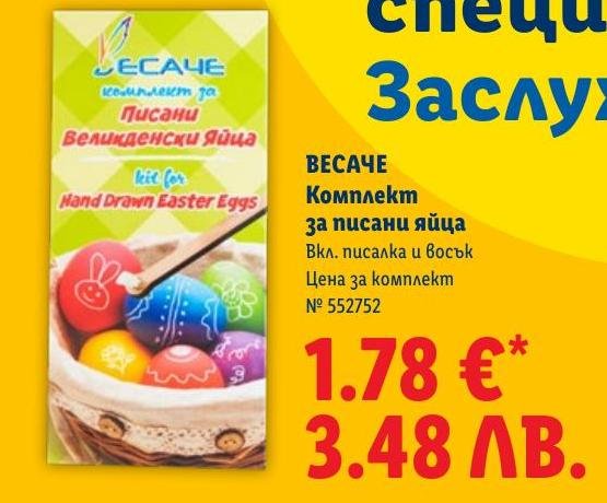 Комплект за писани яйца Весаче в Лидл.
