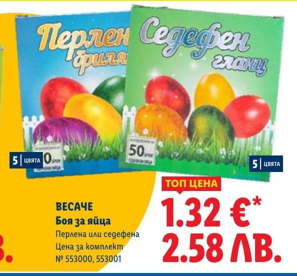 Весаче Боя за яйца перлена или седефена в Лидл.
