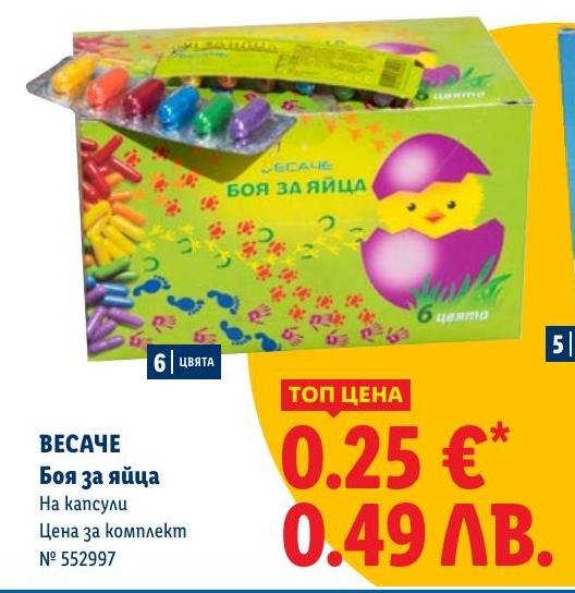 Весаче Боя за яйца на капсули в Лидл.