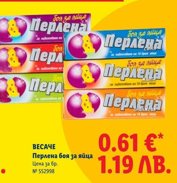 Перлена боя за яйца в Лидл.