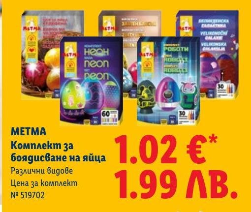 МЕТМА Комплект за боядисване на яйца в Лидл.