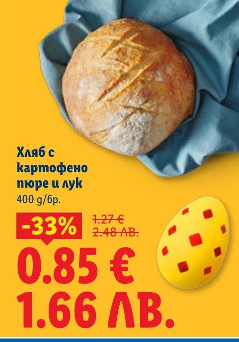 Хляб с картофено пюре и лук с 33% отстъпка.