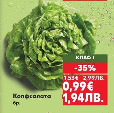 Копфсалатата е свеж и хрупкав зеленчук, идеален за салати и здравословни ястия.