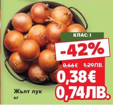 Жълтият лук е незаменим зеленчук във всяка кухня, богат на витамини и антиоксиданти.