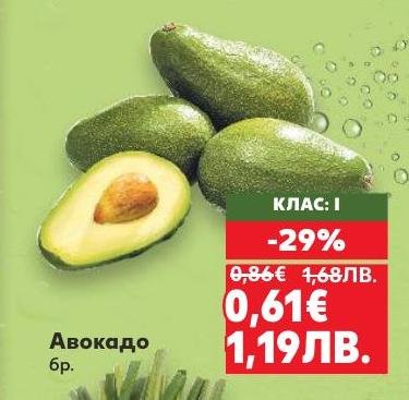 Авокадото е изключително полезен плод, богат на здравословни мазнини и витамини.