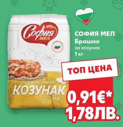 СОФИЯ МЕЛ Брашно за козунак в Кауфланд.