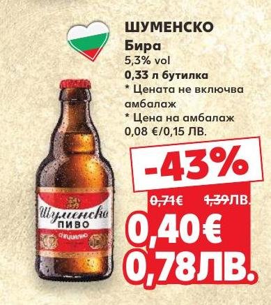 Възползвайте се от специалната промоция на Шуменско бира с 5,3% алкохолно съдържание в удобна 0,33 л бутилка.