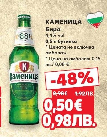 Каменица е класическа българска бира с 4,4% алкохолно съдържание, предлагана в удобна бутилка от 0,5 литра.