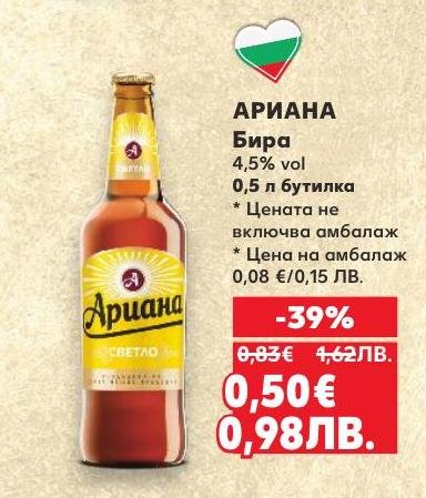 Ариана е светла бира с 4,5% алкохолно съдържание, предлагана в бутилка от 0,5 литра.