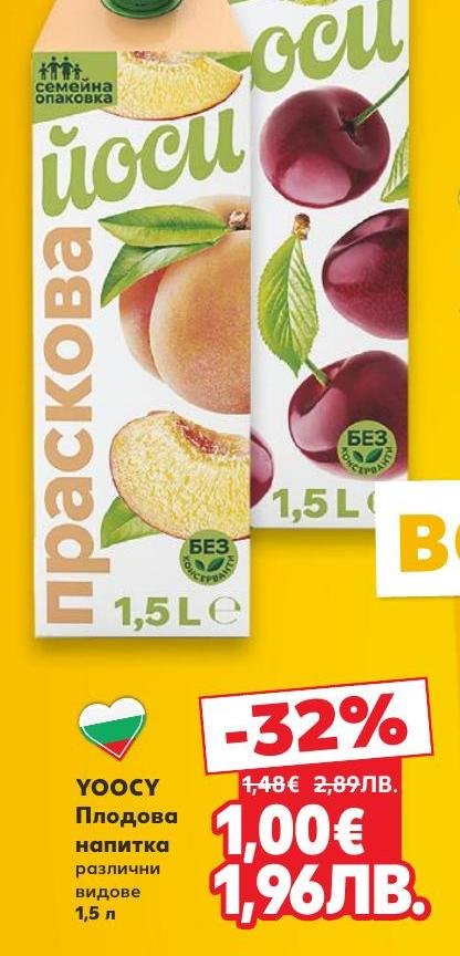 Йооси плодова напитка с различни вкусове е перфектният избор за освежаване през горещите дни.