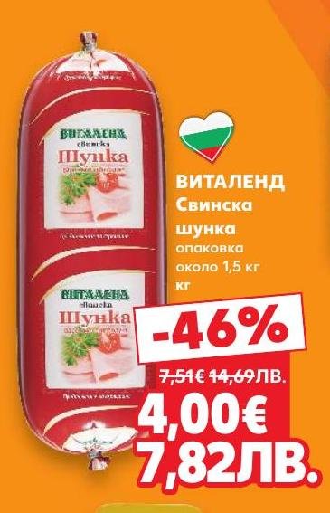 Виталенд предлага вкусна свинска шунка с голяма отстъпка от 46%.