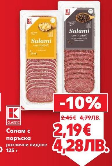 Вкусен салам с поръска, наличен в различни видове, който ще задоволи и най-взискателния вкус.