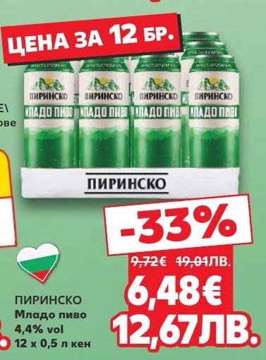 Пиринско младо пиво с 4,4% алкохолно съдържание е идеален избор за любителите на качественото бира.