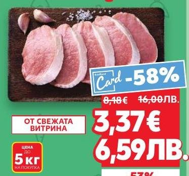 Свински котлети с отлична свежест от витрината, предлагани с 58% отстъпка.