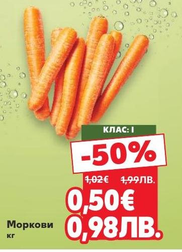 Промоция на пресни моркови с 50% отстъпка.