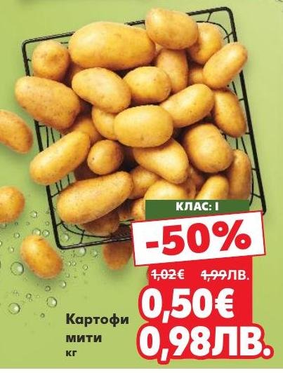 Вземете мити картофи с 50% отстъпка.