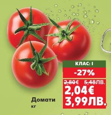 Свежи домати клас I на специална промоция с 27% отстъпка.