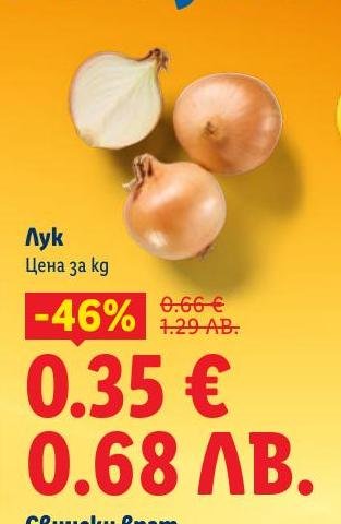 Пресен лук с високо качество, подходящ за всяка кухня.