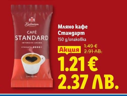 Насладете се на ароматното мляно кафе Стандарт с интензивен вкус и плътен аромат.