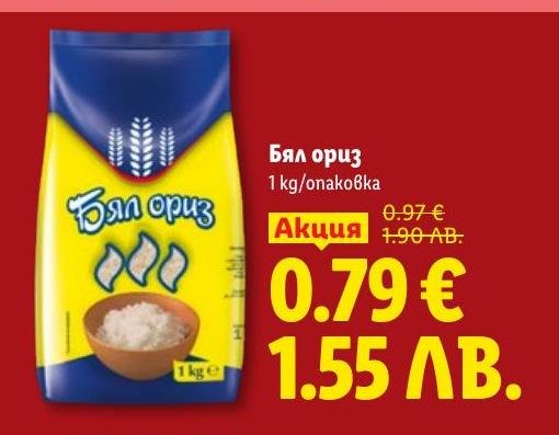 Вкусен и качествен бял ориз с тегло 1 кг на специална промоционална цена.