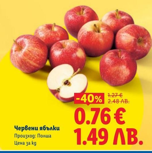 Свежи червени ябълки от Полша с 40% отстъпка.