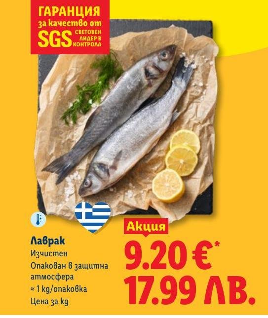 Лаврак изчистен в Лидл.