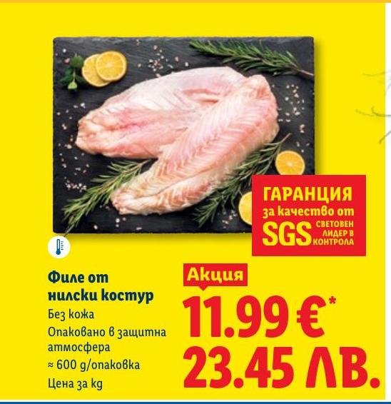 Филе от нилски костур в Лидл.