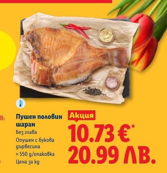 Пушен половин шаран в Лидл.