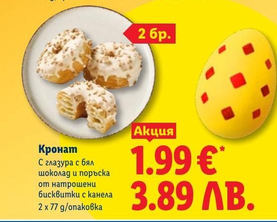 Кронат с бял шоколад и канела .