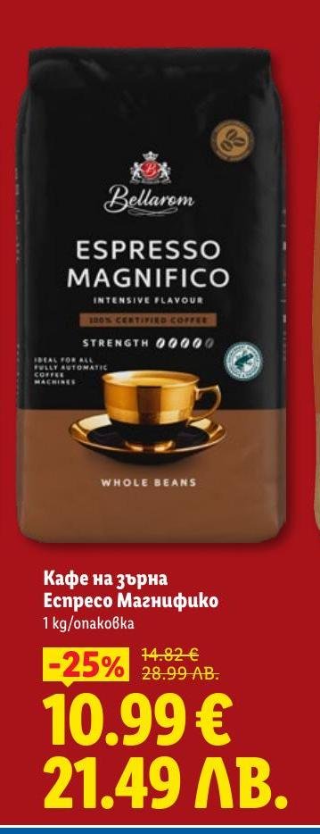 Възползвайте се от промоцията на кафе на зърна Еспресо Магнифико 1 кг.