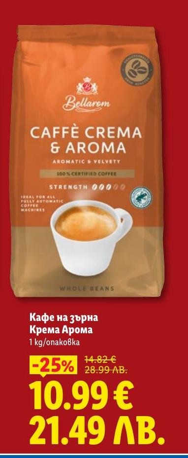Възползвайте се от промоцията на кафе на зърна Крема Арома 1 кг с ароматен и мек вкус.