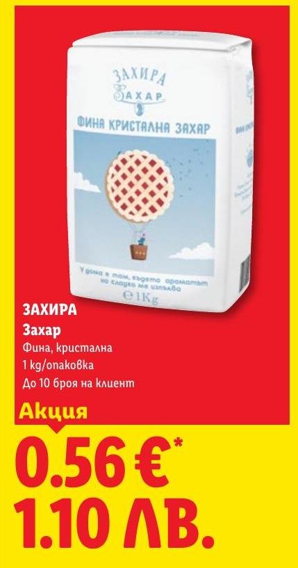 ЗАХИРА Захар фина кристална в Лидл.