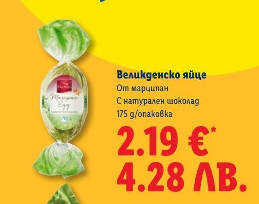 Великденско яйце от марципан в Лидл.