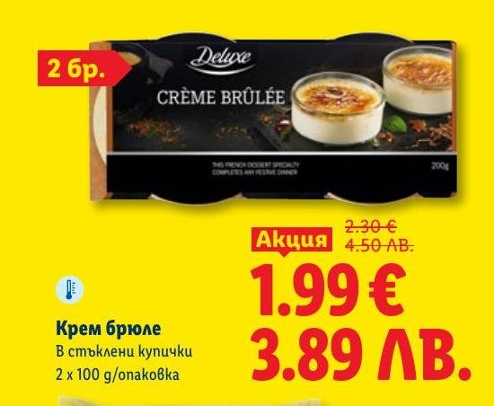 Вкусен крем брюле в стъклени купички, 2 броя по 100 г.