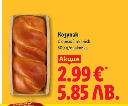 Козунак с орехов пълнеж в Лидл.
