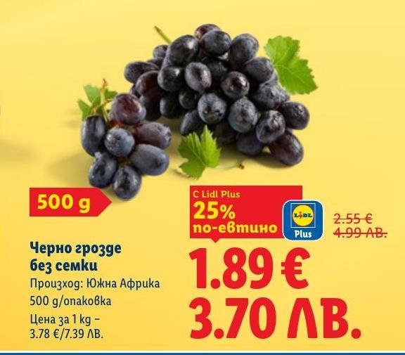Свежо черно грозде без семки от Южна Африка, опаковано по 500 грама.