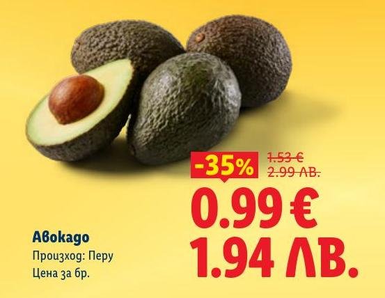 Свежи авокадо от Перу с 35% намаление.