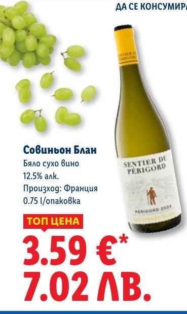 Совиньон Блан в Лидл.