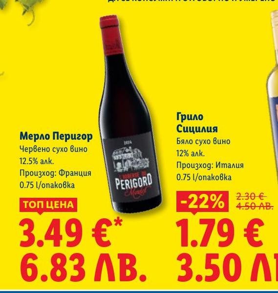 Мерло Перигор в Лидл.